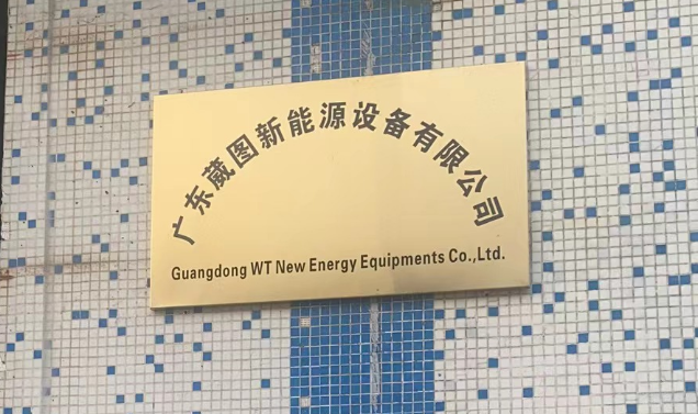 廣東葳圖新能源設(shè)備有限公司開業(yè)啦！專業(yè)制造機(jī)箱機(jī)柜，品質(zhì)保證，服務(wù)至上。